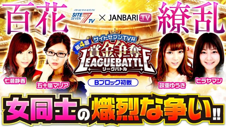 第4回 サイトセブンTV杯 賞金争奪リーグバトル 予選Bブロック(1/4）《七瀬静香 五十嵐マリア 政重ゆうき ヒラヤマン》【期間限定配信】[ジャンバリ.TV][パチスロ][パチンコ][スロット]