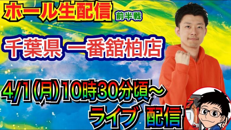 【ライブ実戦】 千葉県 一番舘柏店で実戦！ 4月最初の実戦は勝ちに行く!! 【パチスロライブ】【パチンコライブ】【パチ7】【せせりくん】