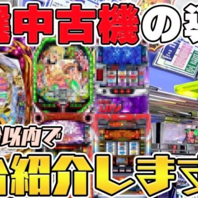 【パチンコ店買い取ってみた】第422回台を沢山買ったので1台2分以内で簡単に紹介します