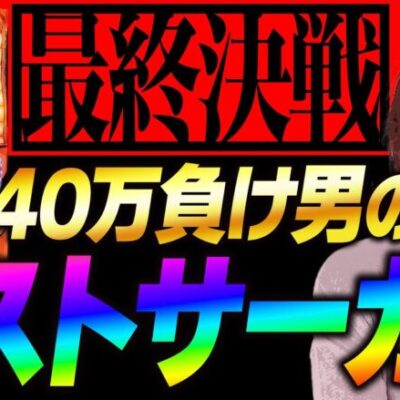 【万枚復活計画】4戦40万負け男が挑む最後のからくり11時間実戦【からくりサーカス】#054《しぶとい 松真ユウ》[必勝本WEB-TV][パチンコ][パチスロ][スロット]