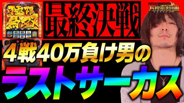 【万枚復活計画】4戦40万負け男が挑む最後のからくり11時間実戦【からくりサーカス】#054《しぶとい 松真ユウ》[必勝本WEB-TV][パチンコ][パチスロ][スロット]