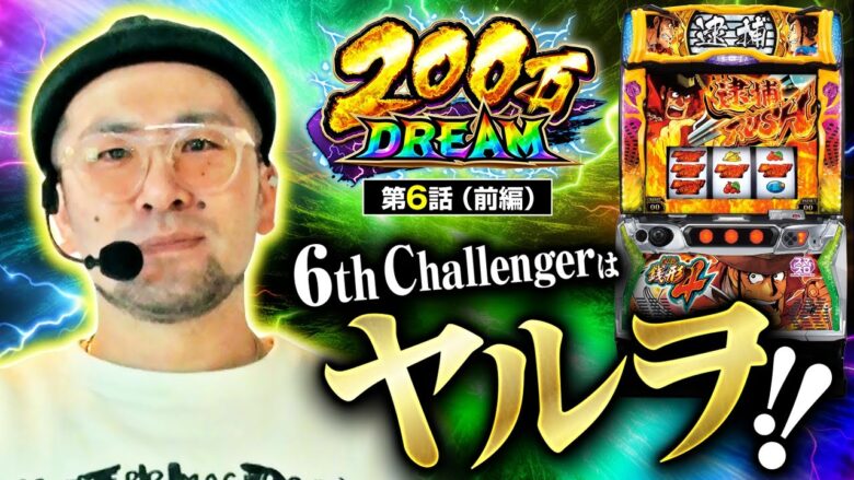 【スマスロ銭形4】6番手はヤルヲ！！得意機種銭形でどんなヒキを魅せるのか！？【200万DREAM　第6話 前編】