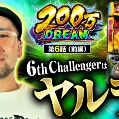 【スマスロ銭形4】6番手はヤルヲ！！得意機種銭形でどんなヒキを魅せるのか！？【200万DREAM　第6話 前編】