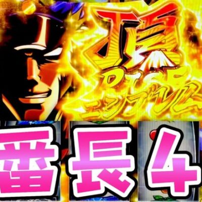 新台【押忍!番長4】7年ぶりの新ナンバーリング番長が面白すぎてさらば諭吉【このごみ1858養分】