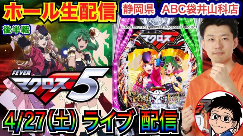 【ライブ実戦】 後半戦  マクロスフロンティア5はノーカスタムが面白い！ リニューアルオープン3日目の静岡県ABC袋井山科店で実戦！ 【パチンコライブ】【パチ7】