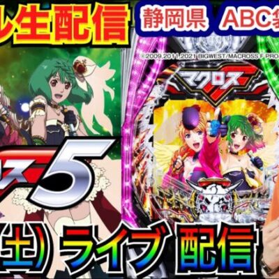【ライブ実戦】 後半戦  マクロスフロンティア5はノーカスタムが面白い！ リニューアルオープン3日目の静岡県ABC袋井山科店で実戦！ 【パチンコライブ】【パチ7】