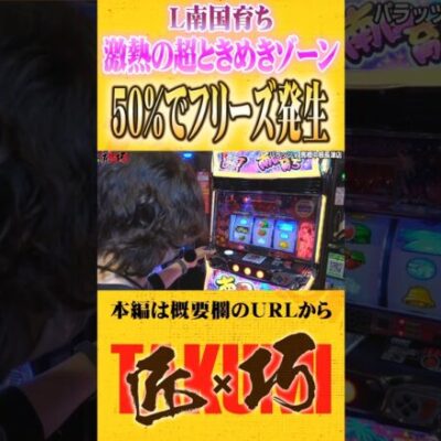 南国育ち 50%でフリーズ発生#Shorts #パチスロ #パチンコ#よっしー
