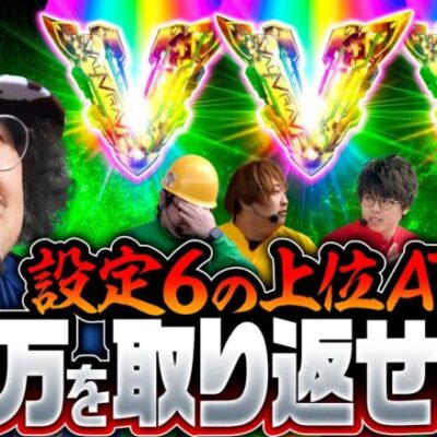 【6確ヴヴヴついに目覚める!?】DB FIVE 第18話（3/4）《ジロウ・もっくん・ガット石神・秋山良人・ロギー》パチスロ 革命機ヴァルヴレイヴ［パチンコ・パチスロ・スロット］