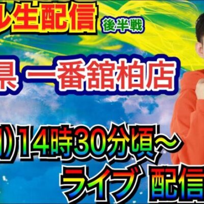 【ライブ実戦】 後半戦 千葉県 一番舘柏店で実戦！ 4月最初の実戦はパチスロで勝ちたい!! 【パチスロライブ】【パチンコライブ】【パチ7】【せせりくん】