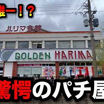 離島１古いお店が凄過ぎたのでパチンコ屋に潜入【狂いスロサンドに入金】ポンコツスロット６９１話