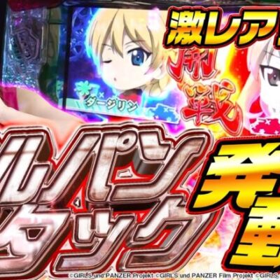 【スマスロ ガルパン】ガルパンアタック発生でアナザーウォーの好機到来⁉ 全力でガルパンを楽しんだ結果【プロジェクトG シーズン0#4後半】[パチスロ][スロット][スマスロ]