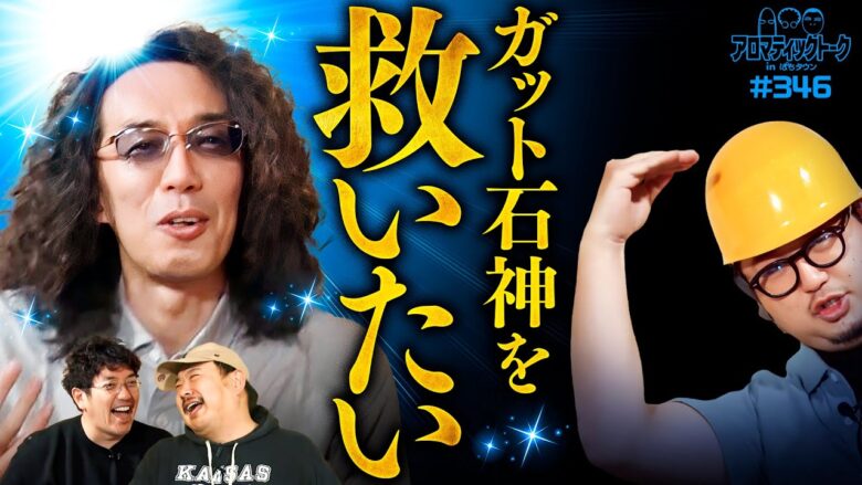 【ガット石神がさらに人気者になるために】アロマティックトークinぱちタウン 第346回《木村魚拓・沖ヒカル・グレート巨砲・ガット石神》★★毎週水曜日配信★★