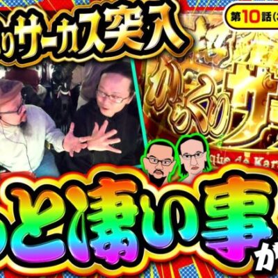 【スマスロ からくりサーカス】髭原人もマジで初めて見た!という程｢超からくりサーカス｣よりもすごい事が起こりました!!【木曜日のゴチノリマン　第10話(3/4)】