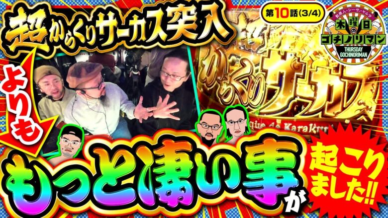 【スマスロ からくりサーカス】髭原人もマジで初めて見た!という程｢超からくりサーカス｣よりもすごい事が起こりました!!【木曜日のゴチノリマン　第10話(3/4)】