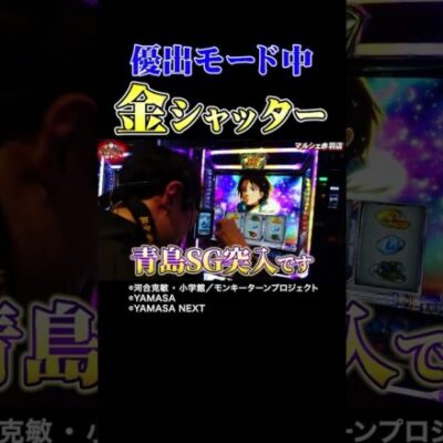 【めちゃイイ音】突然の金シャッターで勝利への超特急券を獲得！【全ツ田中第8回】 #Shorts