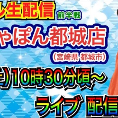 【ライブ実戦】 前半戦 宮崎県がちゃぽん都城店で実戦！ 現在2連勝中のお店で勝ちに行く！【パチンコ】【パチ7】