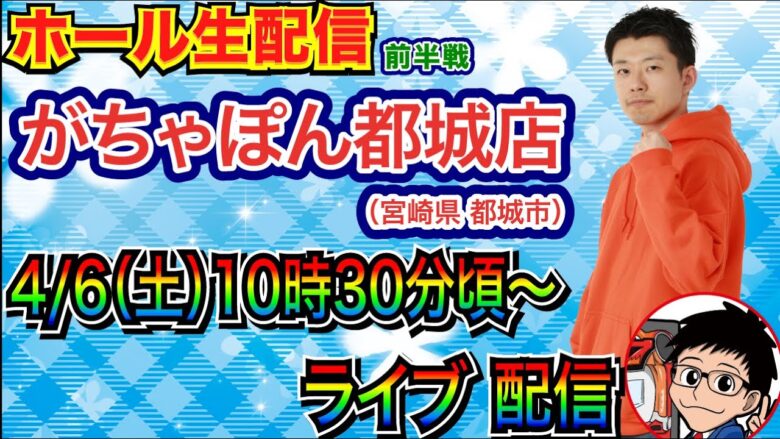 【ライブ実戦】 前半戦 宮崎県がちゃぽん都城店で実戦！ 現在2連勝中のお店で勝ちに行く！【パチンコ】【パチ7】