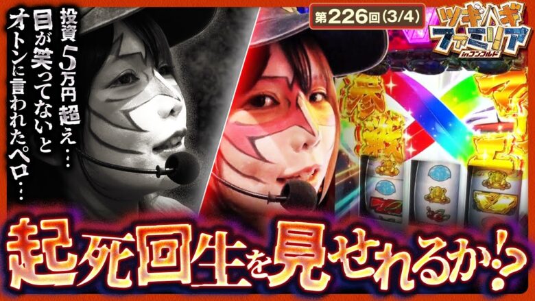 【ヴヴヴ】財布のお金も尽き、オトンに立て替えてもらうほど窮地に立たされたペロはここから逆転出来るのか!?【ツギハギファミリア　第226話(3/4)】