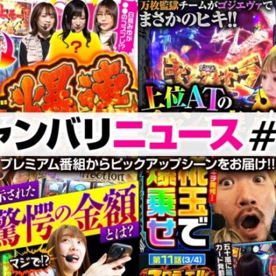 【ゴジエヴァで豪腕が光る!!】ジャンバリニュース#25