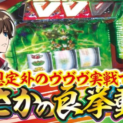 【まさかの機種】【マルハン前橋天川大島店】打っちぎり -レオ編- vol.24 [BASHtv][パチスロ][スロット]