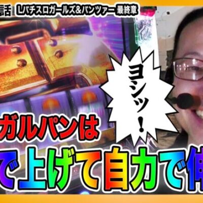 スマスロガルパンは自力で上げて自力で伸ばす台！『シーサ。の回胴日記第１１２１話』[by ARROWS-SCREEN]【Lパチスロガールズ&パンツァー 最終章】