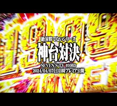 【ゴチ盛り】ワロスｙｔｒが神台をぶつけ合った結果【SEVEN'S TV #1063】