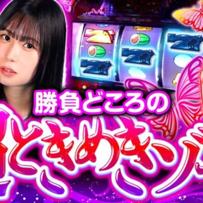 【大好物のパトランプ！超ときめきゾーンが最高の叩きどころ】橘リノのワンパン2000 第55回《橘リノ》L南国育ち［パチスロ・スロット・スマスロ］