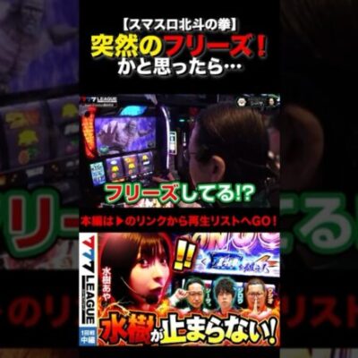 突然のフリーズ！かと思ったら...#スマスロ北斗の拳 #シーサ。 #777リーグ #777LEAGUE #スリーセブンリーグ