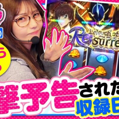 【スマスロ コードギアス】二大負け番組の一ついがまりチャンネルですが、もしかして今日を契機に勝ち番組に変わるかも・・・。最後の最後までお見逃しなく【いがまりチャンネル　第24話 前編】