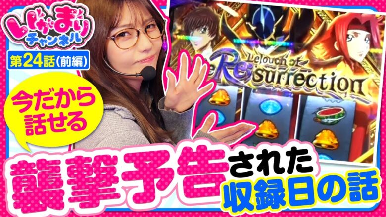 【スマスロ コードギアス】二大負け番組の一ついがまりチャンネルですが、もしかして今日を契機に勝ち番組に変わるかも・・・。最後の最後までお見逃しなく【いがまりチャンネル　第24話 前編】