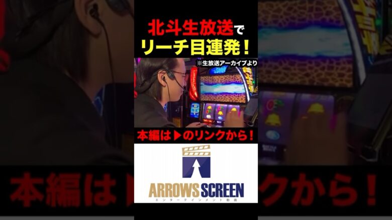 スマスロ北斗の拳生放送でリーチ目連発！#スマスロ北斗の拳 #シーサ。 #シーサ。の回胴日記