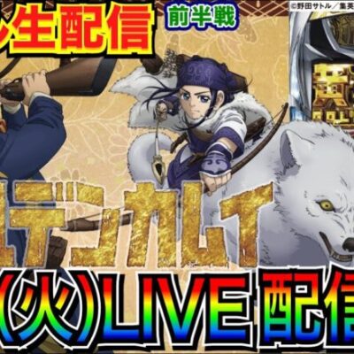 【ライブ実戦】 前半戦 スマスロゴールデンカムイで上位ATを目指す！ 【パチンコ】【パチ7】