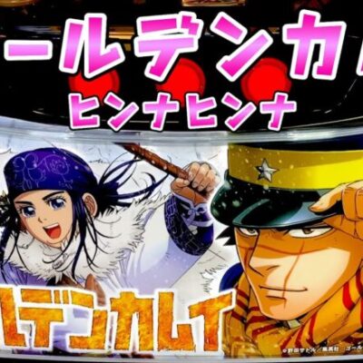 新台【ゴールデンカムイ】ヒンナヒンナでさらば諭吉ニシパ【このごみ1853養分】