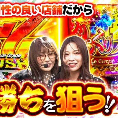 【スマスロ からくりサーカス】今日は勝つのは当たり前！大事なのは何枚出すかだ！！【静香＆マリアのななはん　第239話 前編】
