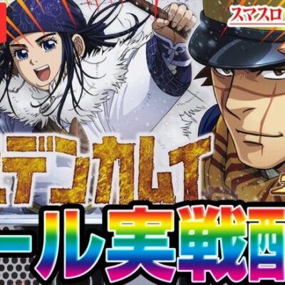 【パチスロ生配信】新台ゴールデンカムイで万枚配信！！！【パチンコ生配信】#ピートレックマーメイド五反田