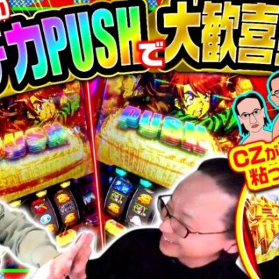 【スマスロ からくりサーカス】打っててノンストレスの「からくりサーカス」を３人がブン回した結果は!?【木曜日のゴチノリマン　第10話(4/4)】