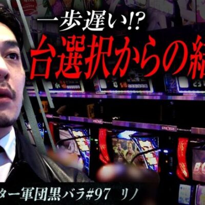 【スマスロ北斗の拳】リアルスロッター軍団黒バラ【リノ】#97