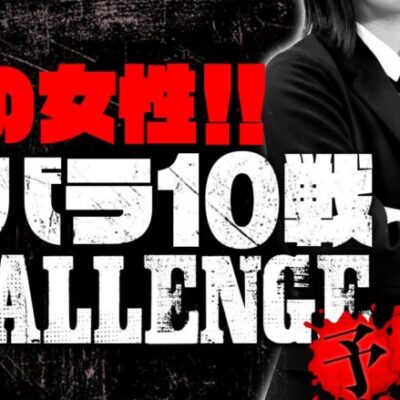 【初の女性参戦!!】リアルスロッター軍団黒バラ　10戦チャレンジ【予告編】