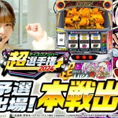 【ビタ押し世界一決定戦、ついに本選出場⁉】和珠の超ディスクアッパー化計画 完結編～ユニバカ×サミフェス2024当日予選～