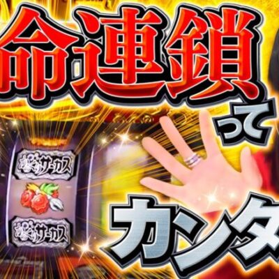 【運命連鎖から超からくりサーカス！そして…】ゆずPON！第69回《倖田柚希》パチスロ からくりサーカス［スマスロ・スロット］