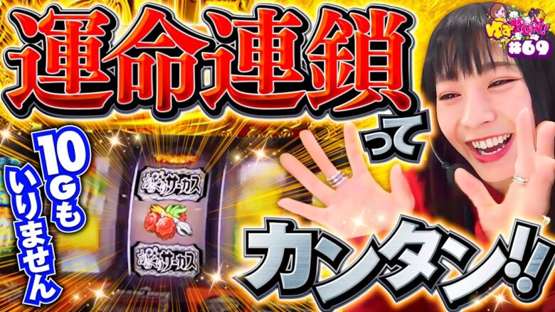 【運命連鎖から超からくりサーカス！そして…】ゆずPON！第69回《倖田柚希》パチスロ からくりサーカス［スマスロ・スロット］