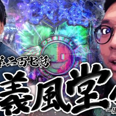 【クズの恩返し】第二百七話 〜義風堂々‼︎〜佐賀とクズ〜