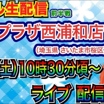 【ライブ実戦】 前半戦  埼玉県 第一プラザ西浦和店で実戦！ 北斗シリーズ or 良さげな機種を打つ予定！ 【パチンコライブ】【パチ7】