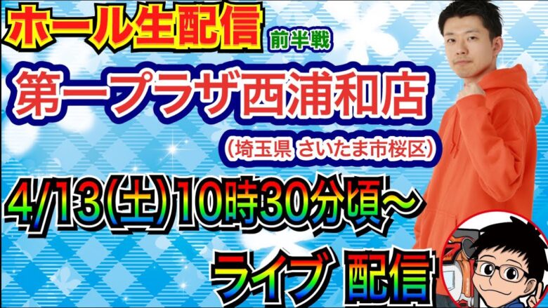 【ライブ実戦】 前半戦  埼玉県 第一プラザ西浦和店で実戦！ 北斗シリーズ or 良さげな機種を打つ予定！ 【パチンコライブ】【パチ7】