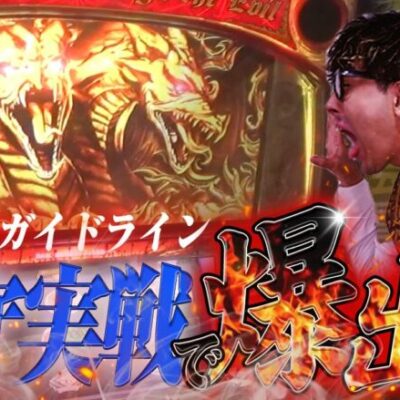 言えない事が増えすぎたので出玉で語る編【マイスター#3】