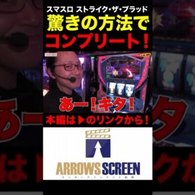 驚きの方法でコンプリート！#スマスロ ストライク・ザ・ブラッド　#シーサ。の回胴日記　#パチスロ　#パチンコ　#スマスロ