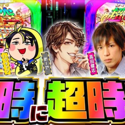 【超時空バルキリータイム！衝撃の結末】パチングアス第22回 後編《めーや・高田健志・ハッチャン》Lパチスロ マクロスフロンティア4［スマスロ・パチスロ・スロット］