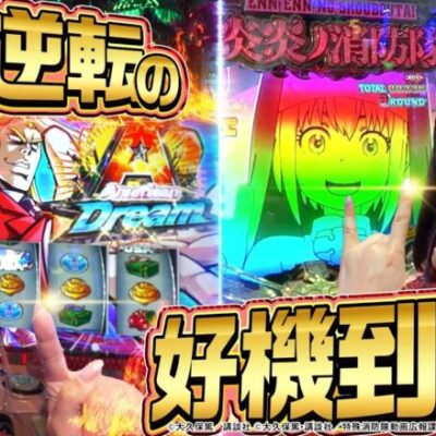 【橘リノ&おゆん】大逆転の好機到来！一撃狙いで大捲りを目指した結果　後編【ツーピース#20】【サラリーマン鏡】【シン・エヴァンゲリオン】【炎炎ノ消防隊】[パチンコ][スロット][スマスロ][スマパチ]