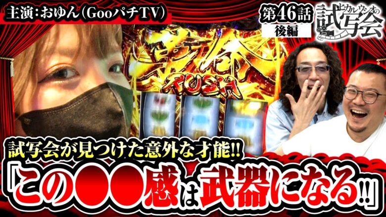 【ヴヴヴ】最後はベタ褒め！おゆんの●●感に惹きつけられるまでの３０分!!【ヒカル・ウシオの試写会　第46話 後編】