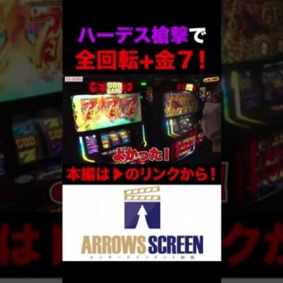 ハーデス全回転+金７で大興奮！　#ハーデス #シーサ。 #シーサ。の回胴日記